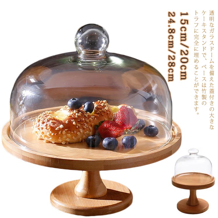 20cm ウッドケーキスタンド 天然木 木製ケーキスタンド ディ ガラス蓋付き ケーキトレー 15cm 一段 28cm 24.8cm 蓋つき おしゃれ