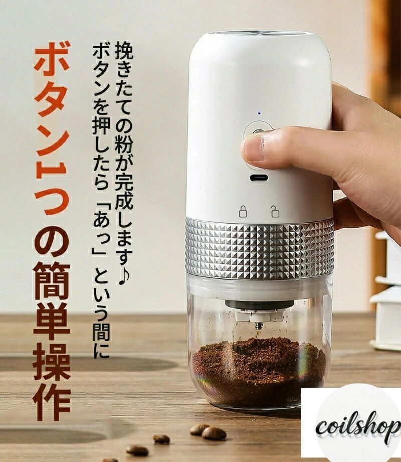 電動ミル コーヒーグラインダー 【送料無料】電動コーヒーミル 分離式 USB充電式 ...