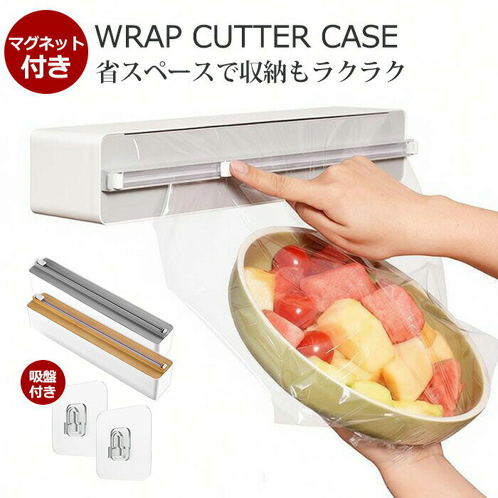 ▼商品名▼ラップカッターケース▼商品詳細▼ここがスゴイ！7つのポイント1.マグネットでぴったり設置コンパクトなのに頼れる、省スペース設計！どこにでもスッと収まるサイズ感で、暮らしにフィットします。キッチンの限られたスペースを有効活用できるのが魅力です。2.新鮮さを逃さない高密着フィルム新鮮な状態をしっかりとそのままキープ。食材の美味しさを守りつつ、冷蔵庫での保存が簡単にできます。毎日の食事をより美味しく、健康的にサポートします。3.両方向にスライド可能で手軽にカットどちらの方向にもスライド可能で、ラップを無駄なくスパッと切ることができます。使いやすさを追求したデザインで、ストレスフリーなキッチン作業を実現します。4.約99%のラップで使える市販ラップのほとんどのサイズに対応し、用途に応じて使いやすい設計です。キッチン作業を快適にサポートし、日々の料理をもっと楽しくします。5.わずか3秒で鮮度保持作業の流れを止めない、ラップを引き出してカット、包むまでがわずか3秒。時短しながら、すっきり気持ちよく作業できます。忙しい日常にぴったりのアイテムです。6.アルミホイルやベーキングペーパーまで幅広く対応ラップだけでなく、ベーキングペーパーやアルミホイルにも使えてマルチに活躍。キッチンワークがもっと快適に、そして効率的になります。7.素材とサイズABSとアルミ素材で耐久性も抜群。サイズは約35.5×5.8×6.6cm、重量は約485gと軽量で扱いやすい設計です。▼注意事項▼使用時の破損や事故等につきましては責任を負いかねます。輸入品のため、輸送の際に生じるキズ汚れ箱潰れがある場合がございますが新品です。サイズ重量は、多少の誤差が生じる場合がございます。画像はイメージですので、商品改良のためパッケージや一部仕様が少し変更になる場合もございます。お使いのブラウザや設定により、画像と実際の商品との若干の色の違いが生じる場合がございます。この商品は、日々のキッチン作業をより快適に、そして効率的にするための必須アイテムです。ぜひ一度お試しください。【アイテムキーワード】ラップカッターケース 手軽にカット 両方向にスライド可能 ラップ アルミホイル ベーキングペーパー マグネット付き 吸盤 コンパクト 省スペース設計 キッチン作業を快適に 時短 冷蔵庫 壁掛け キッチン 便利 実用的 使いやすい プレゼント ギフト▼商品名▼ラップカッターケース▼商品詳細▼ここがスゴイ！7つのポイント1.マグネットでぴったり設置コンパクトなのに頼れる、省スペース設計！どこにでもスッと収まるサイズ感で、暮らしにフィットします。キッチンの限られたスペースを有効活用できるのが魅力です。2.新鮮さを逃さない高密着フィルム新鮮な状態をしっかりとそのままキープ。食材の美味しさを守りつつ、冷蔵庫での保存が簡単にできます。毎日の食事をより美味しく、健康的にサポートします。3.両方向にスライド可能で手軽にカットどちらの方向にもスライド可能で、ラップを無駄なくスパッと切ることができます。使いやすさを追求したデザインで、ストレスフリーなキッチン作業を実現します。4.約99%のラップで使える市販ラップのほとんどのサイズに対応し、用途に応じて使いやすい設計です。キッチン作業を快適にサポートし、日々の料理をもっと楽しくします。5.わずか3秒で鮮度保持作業の流れを止めない、ラップを引き出してカット、包むまでがわずか3秒。時短しながら、すっきり気持ちよく作業できます。忙しい日常にぴったりのアイテムです。6.アルミホイルやベーキングペーパーまで幅広く対応ラップだけでなく、ベーキングペーパーやアルミホイルにも使えてマルチに活躍。キッチンワークがもっと快適に、そして効率的になります。7.素材とサイズABSとアルミ素材で耐久性も抜群。サイズは約35.5×5.8×6.6cm、重量は約485gと軽量で扱いやすい設計です。▼注意事項▼使用時の破損や事故等につきましては責任を負いかねます。輸入品のため、輸送の際に生じるキズ汚れ箱潰れがある場合がございますが新品です。サイズ重量は、多少の誤差が生じる場合がございます。画像はイメージですので、商品改良のためパッケージや一部仕様が少し変更になる場合もございます。お使いのブラウザや設定により、画像と実際の商品との若干の色の違いが生じる場合がございます。この商品は、日々のキッチン作業をより快適に、そして効率的にするための必須アイテムです。ぜひ一度お試しください。【アイテムキーワード】ラップカッターケース 手軽にカット 両方向にスライド可能 ラップ アルミホイル ベーキングペーパー マグネット付き 吸盤 コンパクト 省スペース設計 キッチン作業を快適に 時短 冷蔵庫 壁掛け キッチン 便利 実用的 使いやすい プレゼント ギフト