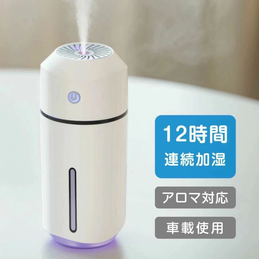 超音波式 コードレス アロマ 大容量 320ml 最大12時間加湿 除菌 加湿器 持ち運び便利 車載 加湿器 オフィス 子供部屋 空焚き防止