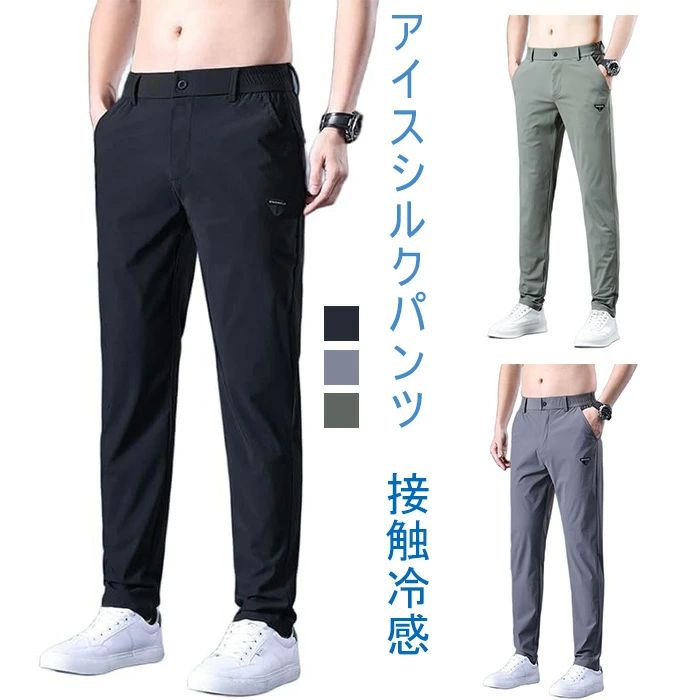 樂天商城 - men summer パンツ 男性用パンツ 冷感パンツ メンズ 接触冷感 メンズ ズボン for メンズ pants アイスシルクパンツ メンズ 夏服