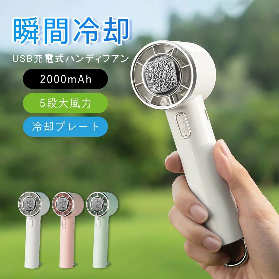 ハンディファン 手持ち クーラー USB充電式 コードレス ミニ 卓上扇風機 3段階風量 冷却プレート付き 2000mAh 扇風機 携帯扇風機