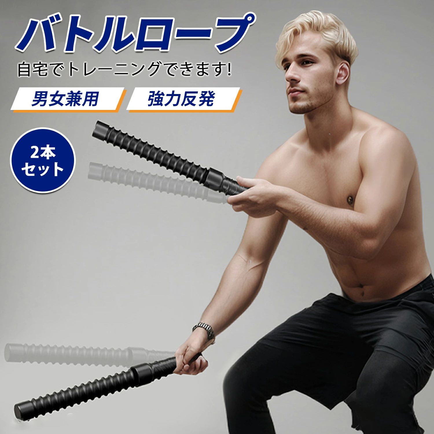 コードレスバトルロープ 理想のボディを手に入れる、革新的トレーニングギア 商品名 コードレスバトルロープ 2本セット 軽量・コンパクト（約900g・50cm） 男女兼用 静音仕様 この商品が選ばれる理由 場所を選ばずいつでもトレーニング可能 屋内・屋外問わず狭いスペースでも全身を効率的に鍛えられる 滑り止めコーティングハンドルで汗をかいても安心 スムーズなスイング感で初心者でも使いやすい カバー付きで耐久性抜群、太めスプリングで長く使える 300g加重スプリング搭載で効率的に筋トレ 背中・腹部・上半身・腕まで多機能トレーニング対応 従来品との比較 使用場所：広いスペース必要 → 屋内・屋外どこでもOK メンテナンス：掃除が面倒 → お手入れ簡単・清潔に使える 携帯性：大きく重い → 軽量・コンパクト（約900g） 静音性：騒音が気になる → 静音仕様でマンションでも安心 商品詳細 品名：コードレスバトルロープ 素材：スチール（肉厚パイプ・高精度スプリング内蔵） カラー：ブラック 重量：約900g（2本セット） サイズ：長さ50cm・直径3.5cm 対象：男女兼用 こんな方におすすめ 忙しくてジムに行けない方 自宅で効率的に筋トレしたい方 シックスパックや引き締まった体を目指す方 従来のバトルロープが扱いにくい方 トレーニング効果 上半身強化：ベーシックウェーブで上腕二頭筋・三頭筋を刺激 体幹トレーニング：ヒップツイストホールドで腹直筋・外腹斜筋を鍛える 背中のシェイプアップ：パワーウェーブで広背筋・僧帽筋にアプローチ 男らしい理想のボディを手に入れる コードレスで自由にトレーニング開始 ご使用上の注意 ※ 過度なトレーニングは怪我の原因となりますので、体力に合わせて使用してください コードレスバトルロープ, 自宅筋トレ, バトルロープ 2本セット, 静音バトルロープ, 軽量 バトルロープ, 男女兼用 筋トレ, 腹筋 トレーニング, 背筋 トレーニング, シックスパック 筋トレ, 上半身 トレーニング, 腕トレーニング, 引き締まった体, 全身運動 バトルロープ, 屋内 屋外 トレーニング, 高耐久 バトルロープ, 加重スプリング バトルロープ, 筋肉 強化 トレーニング, スイング トレーニング, トレーニング ギア, 自宅 フィットネス, 腹部 トレーニング, 簡単に使える バトルロープ, コードレス トレーニング, パワーウェーブ トレーニング, ヒップツイスト トレーニング, スポーツ用品 男女兼用 メーカー希望小売価格はメーカーカタログに基づいて掲載していますコードレスバトルロープ 理想のボディを手に入れる、革新的トレーニングギア 商品名 コードレスバトルロープ 2本セット 軽量・コンパクト（約900g・50cm） 男女兼用 静音仕様 この商品が選ばれる理由 場所を選ばずいつでもトレーニング可能 屋内・屋外問わず狭いスペースでも全身を効率的に鍛えられる 滑り止めコーティングハンドルで汗をかいても安心 スムーズなスイング感で初心者でも使いやすい カバー付きで耐久性抜群、太めスプリングで長く使える 300g加重スプリング搭載で効率的に筋トレ 背中・腹部・上半身・腕まで多機能トレーニング対応 従来品との比較 使用場所：広いスペース必要 → 屋内・屋外どこでもOK メンテナンス：掃除が面倒 → お手入れ簡単・清潔に使える 携帯性：大きく重い → 軽量・コンパクト（約900g） 静音性：騒音が気になる → 静音仕様でマンションでも安心 商品詳細 品名：コードレスバトルロープ 素材：スチール（肉厚パイプ・高精度スプリング内蔵） カラー：ブラック 重量：約900g（2本セット） サイズ：長さ50cm・直径3.5cm 対象：男女兼用 こんな方におすすめ 忙しくてジムに行けない方 自宅で効率的に筋トレしたい方 シックスパックや引き締まった体を目指す方 従来のバトルロープが扱いにくい方 トレーニング効果 上半身強化：ベーシックウェーブで上腕二頭筋・三頭筋を刺激 体幹トレーニング：ヒップツイストホールドで腹直筋・外腹斜筋を鍛える 背中のシェイプアップ：パワーウェーブで広背筋・僧帽筋にアプローチ 男らしい理想のボディを手に入れる コードレスで自由にトレーニング開始 ご使用上の注意 ※ 過度なトレーニングは怪我の原因となりますので、体力に合わせて使用してください