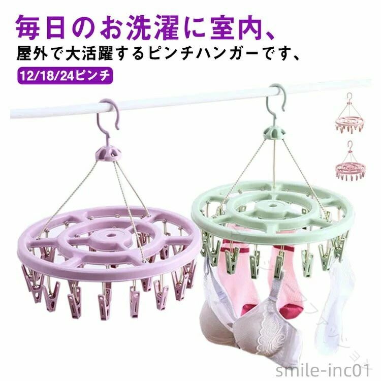 毎日のお洗濯に室内、屋外で大活躍するピンチハンガーです、360度回転式なので、どの位置からでも干すことができます。挟む力は強すぎないから握りやすく、洗濯物が落ちないベストな強さ！下着や靴下などの小物がコンパクトにまとめて干せできます。乾湿兼用なので、旅行、出張の時にも便利に使用可能です。 サイズ12ピンチ 18ピンチ 24ピンチサイズについての説明フリーサイズ素材PP色ピンク グリーン パープル備考 ●サイズ詳細等の測り方はスタッフ間で統一、徹底はしておりますが、実寸は商品によって若干の誤差(1cm〜3cm )がある場合がございますので、予めご了承ください。●製造ロットにより、細部形状の違いや、同色でも色味に多少の誤差が生じます。●パッケージは改良のため予告なく仕様を変更する場合があります。▼商品の色は、撮影時の光や、お客様のモニターの色具合などにより、実際の商品と異なる場合がございます。あらかじめ、ご了承ください。▼生地の特性上、やや匂いが強く感じられるものもございます。数日のご使用や陰干しなどで気になる匂いはほとんど感じられなくなります。▼同じ商品でも生産時期により形やサイズ、カラーに多少の誤差が生じる場合もございます。▼ .物干しハンガー ピンチハンガー 洗濯ハンガー は12ピンチ 18ピンチ 24ピンチのバリエーションで多機能360度回転フック付きです。防風設計で落ちにくく 靴下 下着 帽子 タオルなどの洗濯物に最適な使いやすいアイテムです。。 指定された配送時間は承っておりません。【マリッジサーフファッション】