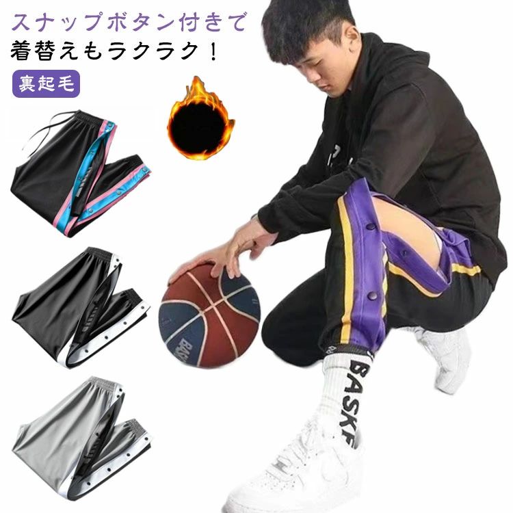 Basketball - キッズ 裾ボタン ジュニア スナップボタン メンズ バスケパンツ 男性 大人 バスケットパンツ 裏起毛 サイド レディース バスパン