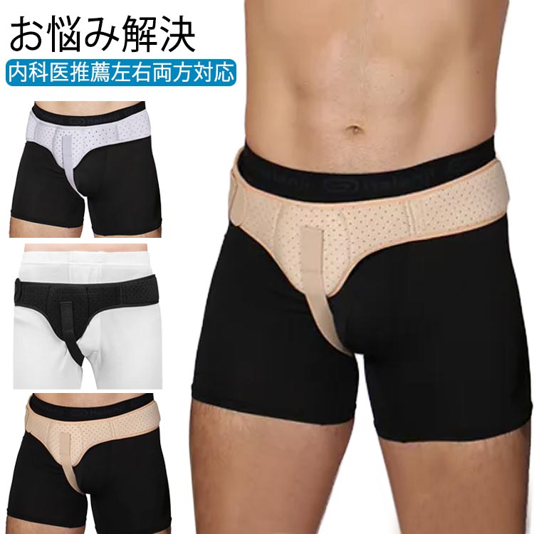 ヘルニアベルト 左右兼用 ヘルニア 鼠径ヘルニア 脱腸 鼠径ヘルニア ゴム タイ そけいベルト 脱腸帯 バンド 脱腸 ベルト ベルト