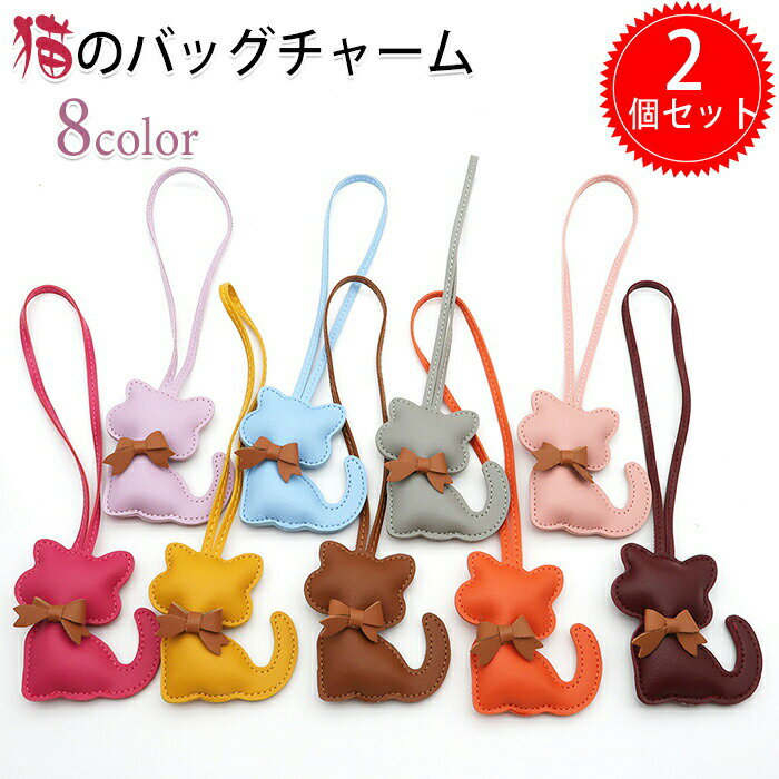 Rakuten - ねこ チャ 猫のキーチェーン チャーム キャット PUレザー ストラップ バッグ バッグチャーム リボン付き アニマル 猫 2個セット