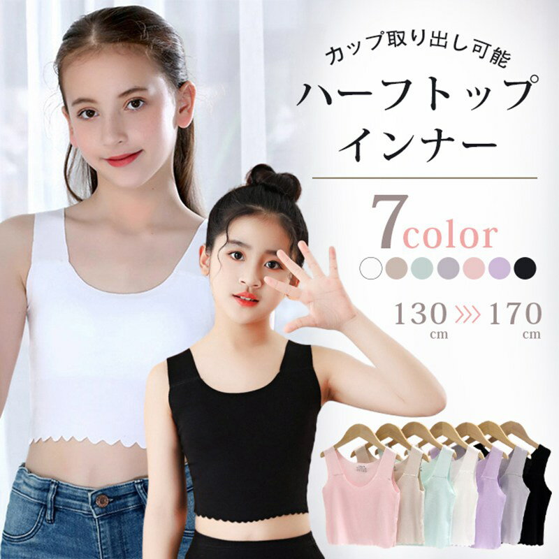 タンクトップ ブラ ガール ファーストブラ ジュニアインナー インナー 子供 胸二重 綿 キッズ 肌着 女の子 取り外しカップ付き