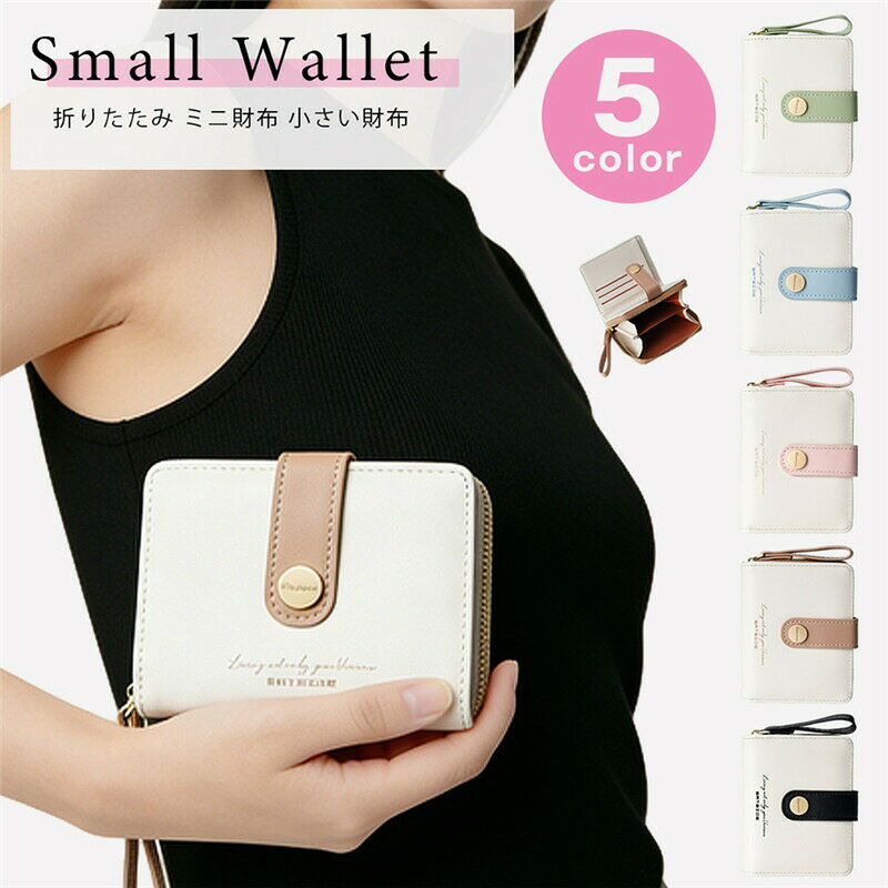 PU 小さい財布 おしゃれ シンプル 財布レディース 女性 折りたたみ コンパクト ミニ財布 さいふ 二つ折り財布 使いやすい 可愛い