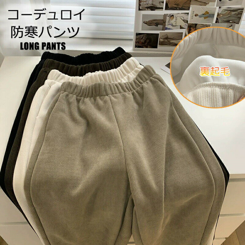 樂天商城 - 長ズボン 冬 コーデュロイパンツ ロングパンツ 裏ボア テーパードパンツ レディース ボトムス 裏起毛 コーデュロイ 秋冬 パンツ