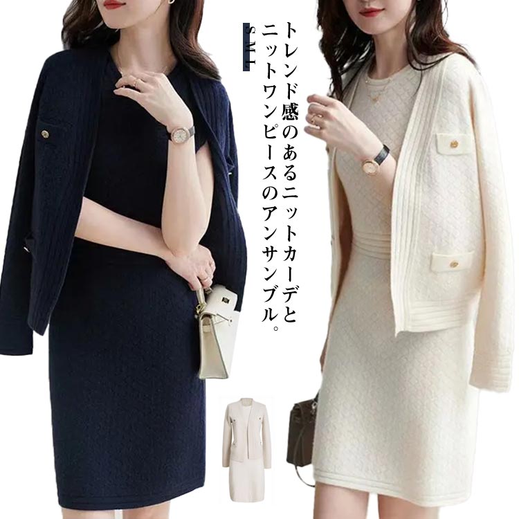 トレンド感のあるニットカーデとニットワンピースのアンサンブル。表情のあるジャガードのニットは上品なのに動きやすく、軽くて着疲れしません。ワンピースと合わせるとより上品な印象に仕上がり、入卒式等のフォーマルシーンにもおすすめです。伸縮性があり、ストレスフリーな着用感も嬉しいポイントです。日常生活はもちろん、オフィスやパーティーなどの清楚なシーンでも活躍します。大人おしゃれを演じる立体感のあるシルエットで優しい印象を演出する女性らしさ漂う一品♪ サイズ S M L サイズについての説明 【ワンピース】S：バスト82cm 肩幅33cm ウェスト68cm ワンピース丈88cm/　M：バスト86cm 肩幅34cm ウェスト72cm ワンピース丈89cm/　L：バスト90cm 肩幅35cm ウェスト76cm ワンピース丈90cm/　【カーディガン】S：バスト92cm 肩幅35cm 袖丈56cm 着丈55cm/　M：バスト96cm 肩幅36cm 袖丈57cm 着丈56cm/　L：バスト100cm 肩幅37cm 袖丈58cm 着丈57cm/　※サイズ表の実寸法は商品によって1-3cm程度の誤差がある場合がございます。 素材 ポリエステル 色 ホワイト ネイビー 備考 ●サイズ詳細等の測り方はスタッフ間で統一、徹底はしておりますが、実寸は商品によって若干の誤差(1cm〜3cm )がある場合がございますので、予めご了承ください。 ●商品の色は、撮影時の光や、お客様のモニターの色具合などにより、実際の商品と異なる場合がございます。あらかじめ、ご了承ください。 ●製品によっては、生地の特性上、洗濯時に縮む場合がございますので洗濯時はご注意下さいませ。 ▼色味の強い製品によっては他の衣類などに色移りする場合もございますので、速やかに（脱水、乾燥等）するようにお願いいたします。 ▼生地によっては摩擦や汗、雨などで濡れた時は、他の製品に移染する恐れがございますので、着用の際はご注意下さい。 ▼生地の特性上、やや匂いが強く感じられるものもございます。数日のご使用や陰干しなどで気になる匂いはほとんど感じられなくなります。