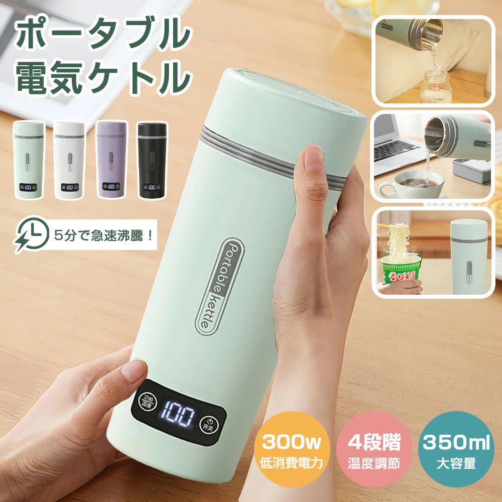 樂天商城 - ミルク 赤ちゃん 電気ボトル 5分間沸騰 お湯生活 軽量 水温表示 45℃/60℃/80℃/100℃ 350ml 電気ポット ポータブル 電気ケトル