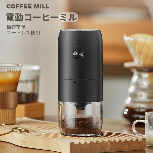 コーヒーグラインダー USB 電動 小型 コーヒーミル 電動 臼式 コーヒーミル コードレス 充電式 電動コーヒーミル コ 水洗い可能