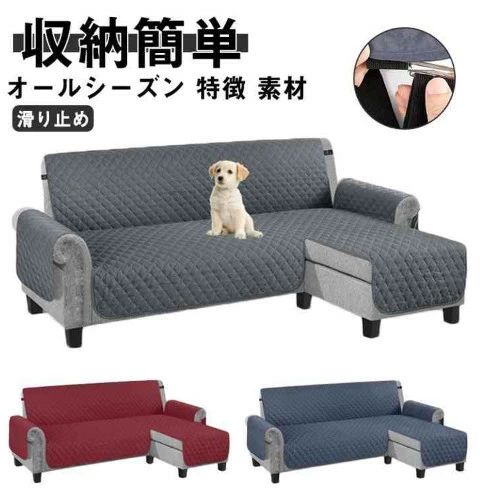 【素材】ポリエステル+防水シート 丈夫で引っかきと喰いこみ防止！坐り心地が良いです。生地はしっかりしていて丈夫なソファーカバーです。耐磨耗性も良いシュリンクもしないで、長く使えるソファーシーツです。 【特徴】防水、汚れ防止、喰い込み防止、滑り止め効果抜群、高級感有り、オールシーズン対応、丸洗い可能。 【収納簡単】折りたたみ収納できるので、ご使用はしない場合は、折り畳んで収納していただくことも可能です。 【オールシーズン】清潔感が生み出す表面と3重織りの仕上がりは夏も冬も対応できます。オールシーズン対応可能の防水ソファーシーツです。 サイズ左右共通（S） 左右共通（L） 左右共通（XL）サイズについての説明サイズ：写真通り素材ポリエステル色ライトグレー ダークグレー ブルー×グレー ベージュ ブラック ライトブラウン ワインレッド ダークブラウン備考●サイズ詳細等の測り方はスタッフ間で統一、徹底はしておりますが、実寸は商品によって若干の誤差(1cm〜3cm )がある場合がございますので、予めご了承ください。 ●製造ロットにより、細部形状の違いや、同色でも色味に多少の誤差が生じます。 ●パッケージは改良のため予告なく仕様を変更する場合があります。 ▼商品の色は、撮影時の光や、お客様のモニターの色具合などにより、実際の商品と異なる場合がございます。あらかじめ、ご了承ください。 ▼生地の特性上、やや匂いが強く感じられるものもございます。数日のご使用や陰干しなどで気になる匂いはほとんど感じられなくなります。 ▼同じ商品でも生産時期により形やサイズ、カラーに多少の誤差が生じる場合もございます。【素材】ポリエステル+防水シート 丈夫で引っかきと喰いこみ防止！坐り心地が良いです。生地はしっかりしていて丈夫なソファーカバーです。耐磨耗性も良いシュリンクもしないで、長く使えるソファーシーツです。 【特徴】防水、汚れ防止、喰い込み防止、滑り止め効果抜群、高級感有り、オールシーズン対応、丸洗い可能。 【収納簡単】折りたたみ収納できるので、ご使用はしない場合は、折り畳んで収納していただくことも可能です。 【オールシーズン】清潔感が生み出す表面と3重織りの仕上がりは夏も冬も対応できます。オールシーズン対応可能の防水ソファーシーツです。 サイズ左右共通（S） 左右共通（L） 左右共通（XL）サイズについての説明サイズ：写真通り素材ポリエステル色ライトグレー ダークグレー ブルー×グレー ベージュ ブラック ライトブラウン ワインレッド ダークブラウン備考●サイズ詳細等の測り方はスタッフ間で統一、徹底はしておりますが、実寸は商品によって若干の誤差(1cm〜3cm )がある場合がございますので、予めご了承ください。 ●製造ロットにより、細部形状の違いや、同色でも色味に多少の誤差が生じます。 ●パッケージは改良のため予告なく仕様を変更する場合があります。 ▼商品の色は、撮影時の光や、お客様のモニターの色具合などにより、実際の商品と異なる場合がございます。あらかじめ、ご了承ください。 ▼生地の特性上、やや匂いが強く感じられるものもございます。数日のご使用や陰干しなどで気になる匂いはほとんど感じられなくなります。 ▼同じ商品でも生産時期により形やサイズ、カラーに多少の誤差が生じる場合もございます。