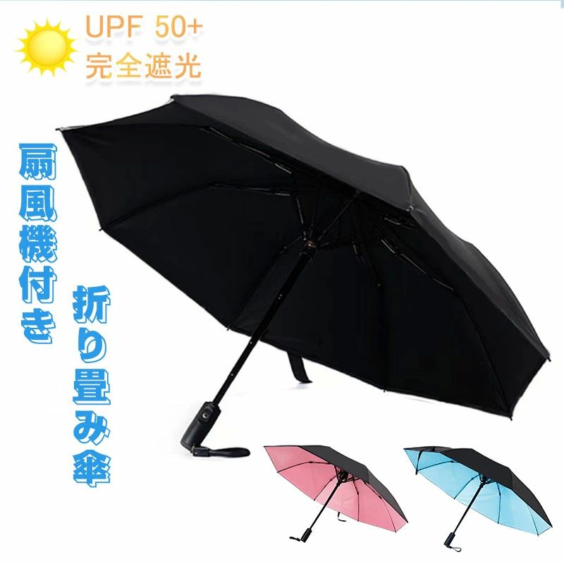 送風機 日傘 傘 扇風機付 扇風機付き 扇風機付き傘 扇風機付き UVカット 折り畳み 晴雨兼用 折り畳み 折りたたみ ファンブレラ