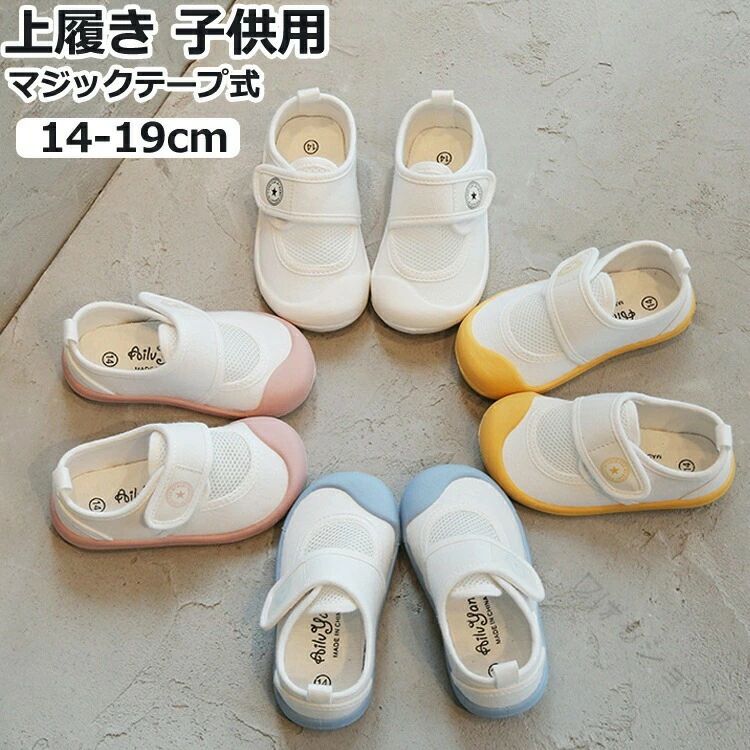 Slippers - 上履き キッズシューズ ベビー上靴 14cm 15cm 16cm 17cm 18cm 19cm ホワイト 軽量 洗える 通気性 快適な 履き心地 長時間 使用可能 男の子 女の子用 保育園 幼稚園 新入学用 室内履き スクールシューズ