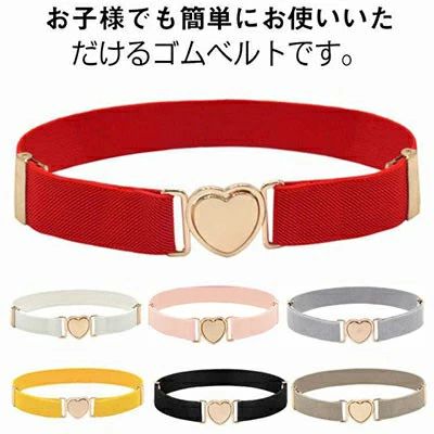 オシャ 女の子 男の子 ループベルト ウエストベルト キッズ用 小学生 ストレッチ性 ゴムベルト 子供用 中学生 子供ベルト 伸縮性