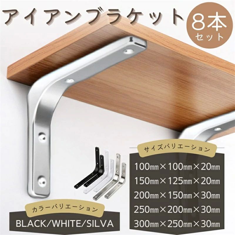 ブランケット L字金具 300mm×250mm×30mm 棚受け金具 スチール製 30cm 8本セット