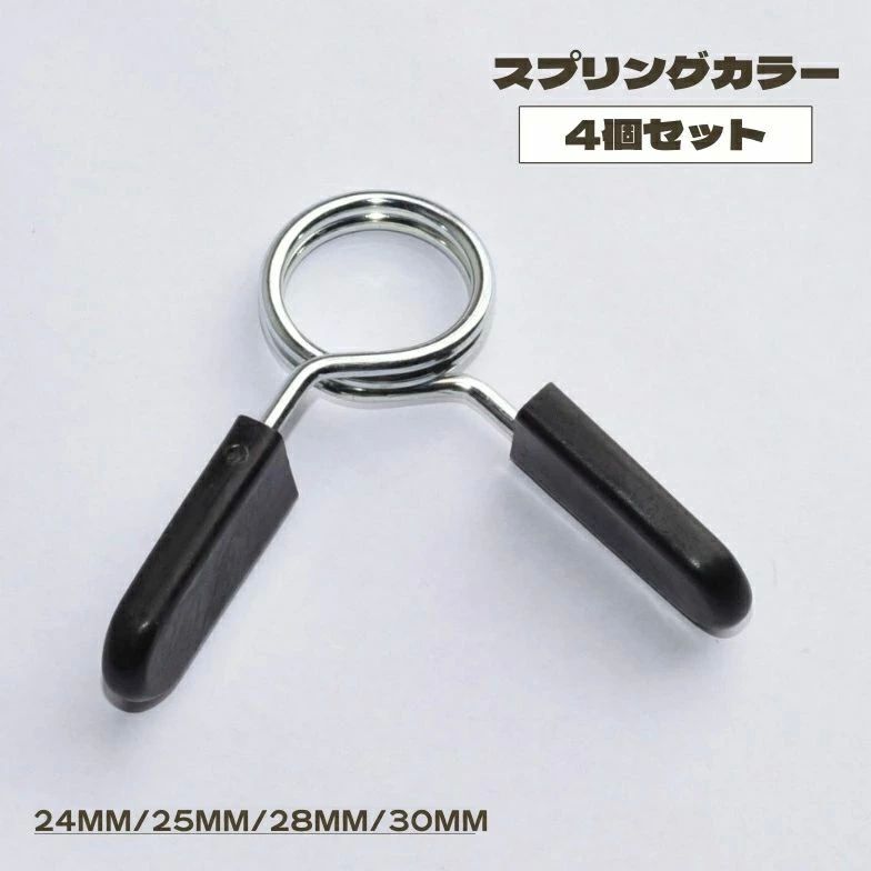 Barbell - ベンチプ ダンベル バーベル 30mm 28mm 25mm 留め具 バーベルクリップ バーベルカラー プレート止め 4個セット スプリングカラー