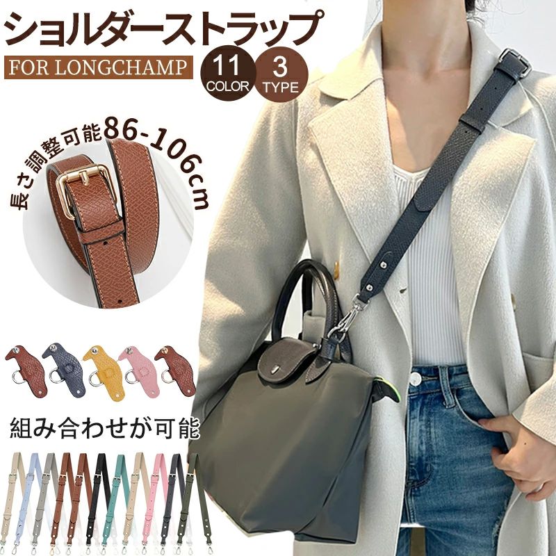 ロンシャン ロンシャン ショルダーバッグ専用ストラップ mini/S専用留め具ロンシャン スモール バッグ専用 クロスボディ調節可能