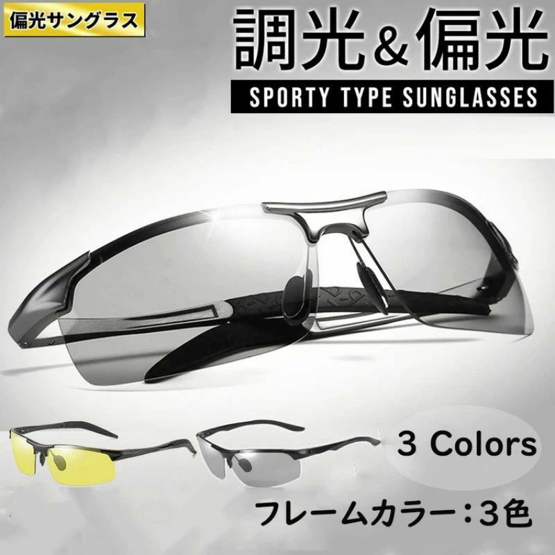 UVカット アウトドア ドライブ おしゃれ 運転 釣り スポーツサングラス メンズ 偏光 調光