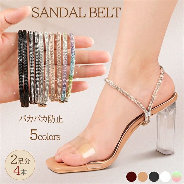 シューズストラップ レディース くつ紐 シュー サンダルストラップ パンプスベルト 2足セット(4本) サンダル 滑り止め 脱げ防止