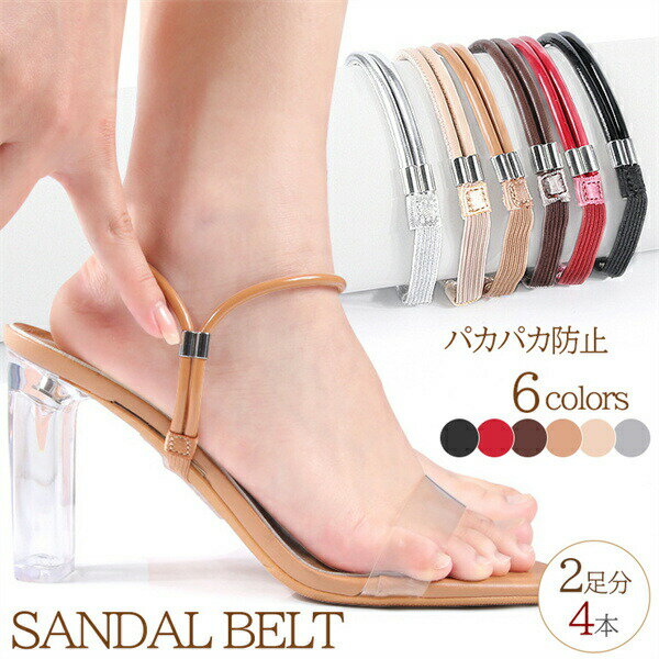 サンダル シューズバンド サンダルストラップ シューズストラップ パンプスベルト 靴のサイズ調整 脱 2足セット(4本) レディース