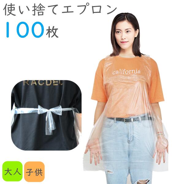 防汚 子供 使い捨て 介護 ペットのお世話、 掃除 ビニールエプロン キッチン用品 大人 使い捨てエプロン 撥水 100枚 防水 調理場