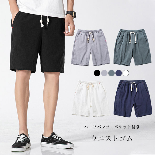樂天商城 - 通気性 カジュアル 無地 ショートパンツ ウエストゴム ボトムス 5分丈 【送料無料】ハーフパンツ 紐付き 薄手 メンズ ポケット付