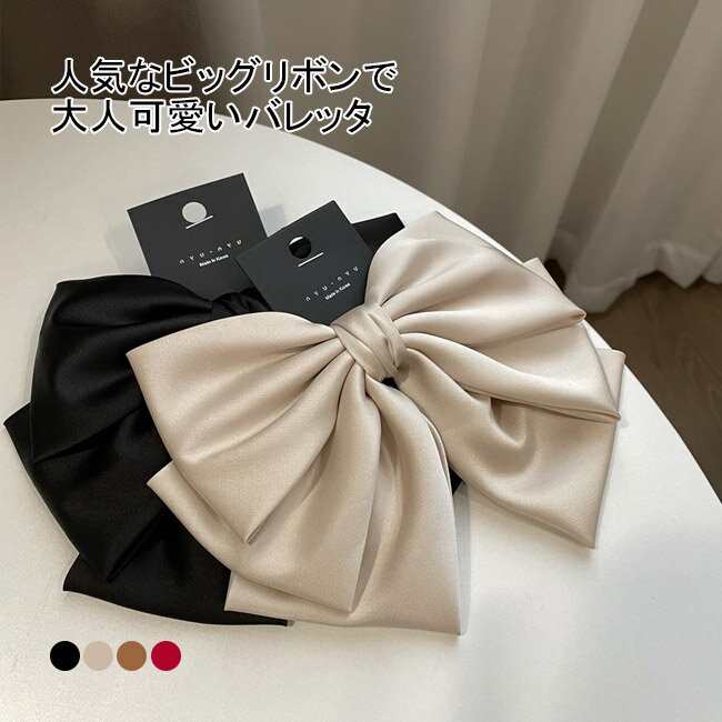 ■4色展開、大きめリボン付きバレッタ、大人可愛く簡単にパチンと留める！ トレンドの大きいリボン付きのバレッタが新入荷！ いつもの髪にパチンと留めて華麗に変身。 大きなリボンで小顔効果ありがうれしく、エレガントさを演出してくれます。 ボリュームのあるロングヘアにも負けない存在感。 光沢感があるサテン素材を採用して、優しく上品な印象を与えてくれます。 簡単にパチンと留めるだけのバレッタタイプなので、ヘアアレンジ初心者でも使いやすい。 和柄にもあうので、浴衣や着物にもあわせやすい。 人気な配色とシンプルなデザインで様々なシーンで付けられるアイテム。 自分で使うのは勿論、プレゼントとしてもおすすめです。 メーカー希望小売価格はメーカーカタログに基づいて掲載しています 商品詳細 トレンドの大きいリボン付きのバレッタが新入荷！ いつもの髪にパチンと留めて華麗に変身。 大きなリボンで小顔効果ありがうれしく、エレガントさを演出してくれます。 ボリュームのあるロングヘアにも負けない存在感。 光沢感があるサテン素材を採用して、優しく上品な印象を与えてくれます。 簡単にパチンと留めるだけのバレッタタイプなので、ヘアアレンジ初心者でも使いやすい。 和柄にもあうので、浴衣や着物にもあわせやすい。 人気な配色とシンプルなデザインで様々なシーンで付けられるアイテム。 自分で使うのは勿論、プレゼントとしてもおすすめです。 カラー：ブラック　オフホワイト　ブラウン　ワインレッド 素材　サテン サイズ（cm）　F ご注意：※素人採寸ですので、若干の誤差がございます、ご了承ください。 中国製 made in China 知っておいて頂きたいこと ※濡れたままの放置や長時間の浸漬はしないで下さい。※汗や雨で湿った状態では特に、注意が必要です。淡い色の衣類?バッグ等を一緒に使用される際にもご注意下さい。※平らな面に置いて測定しておりますので、実際に着用されるとサイズが異なる場合がございますが、予めご了承下さい。※画面上の色はブラウザや設定により、実物とは異なる場合があります。ご了承の上ご注文下さい。■4色展開、大きめリボン付きバレッタ、大人可愛く簡単にパチンと留める！ トレンドの大きいリボン付きのバレッタが新入荷！ いつもの髪にパチンと留めて華麗に変身。 大きなリボンで小顔効果ありがうれしく、エレガントさを演出してくれます。 ボリュームのあるロングヘアにも負けない存在感。 光沢感があるサテン素材を採用して、優しく上品な印象を与えてくれます。 簡単にパチンと留めるだけのバレッタタイプなので、ヘアアレンジ初心者でも使いやすい。 和柄にもあうので、浴衣や着物にもあわせやすい。 人気な配色とシンプルなデザインで様々なシーンで付けられるアイテム。 自分で使うのは勿論、プレゼントとしてもおすすめです。 メーカー希望小売価格はメーカーカタログに基づいて掲載しています 商品詳細 トレンドの大きいリボン付きのバレッタが新入荷！ いつもの髪にパチンと留めて華麗に変身。 大きなリボンで小顔効果ありがうれしく、エレガントさを演出してくれます。 ボリュームのあるロングヘアにも負けない存在感。 光沢感があるサテン素材を採用して、優しく上品な印象を与えてくれます。 簡単にパチンと留めるだけのバレッタタイプなので、ヘアアレンジ初心者でも使いやすい。 和柄にもあうので、浴衣や着物にもあわせやすい。 人気な配色とシンプルなデザインで様々なシーンで付けられるアイテム。 自分で使うのは勿論、プレゼントとしてもおすすめです。 カラー：ブラック　オフホワイト　ブラウン　ワインレッド 素材　サテン サイズ（cm）　F ご注意：※素人採寸ですので、若干の誤差がございます、ご了承ください。 中国製 made in China 知っておいて頂きたいこと ※濡れたままの放置や長時間の浸漬はしないで下さい。※汗や雨で湿った状態では特に、注意が必要です。淡い色の衣類?バッグ等を一緒に使用される際にもご注意下さい。※平らな面に置いて測定しておりますので、実際に着用されるとサイズが異なる場合がございますが、予めご了承下さい。※画面上の色はブラウザや設定により、実物とは異なる場合があります。ご了承の上ご注文下さい。
