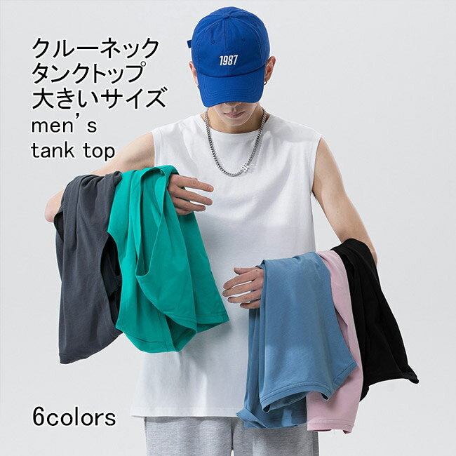【送料無料】タンクトップ トップス 無地 メンズ 通気性 伸縮性 クルーネック インナー ノースリーブ プルオーバー カジュアル