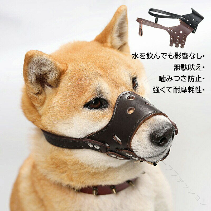 試着後の返品交換はお受け致しかねますのでご了承ください。【商品詳細】カラー：ブラウン ブラックサイズ：XS S M L XL画像にご参考ください。【商品説明】無駄吠え、みつき、拾い食い防止!透かし彫り、通気性優れて軽くて、装着の呼吸もでき!シリカゲルを採用、弾力あり柔らかく汚れても洗いやすく!【適用シーン】外出　お散歩 美容室　公園　市場　事務所 水族館　お花見　図書館　映画館　演劇鑑賞会　美術館　コンビニ　コーヒー屋　マッケート　ハイキング　キャンプ　デット　レストラン　パーティー【適用対象】小型犬　中小型犬　大型犬 超大型犬　ラブラドールレトリバー ゴールデンレトリバー バーニーズマウンテンドッグ シベリアンハスキー ドーベルマン ダルメシアン　チワワ　ポメラニアン バグなどの犬種【適用機能】噛み防止 拾い食い防止 無駄吠え 噛み癖 しつけ用マズル むだ吠えなど キズなめみつき防止 犬外出便利グッズ 脱ぎにくい 頑丈 トレーニング 通気性 簡単 セーフティー 鳴き声 傷舐め防止 実用性 新作 超軽量口 しつけ用 大中型犬用 ペット用品 犬用品 調整可能【注意事項】※手測りのため、少し誤差がございます。※画像はご覧になっているモニター、パソコン等により実際の商品と多少色味が異なる場合がございます。※本製品は海外輸入品となりますので、パッケージも海外パッケージ(中国/英語表記など)となっている場合がございます。商品及びにパッケージの埃や傷、破損、へこみなどはご容赦ください。◆その理由による返品はお受け出来かねますのでご了承くださいませ。※商品がお手元に届きましたら、商品に不具合が無いかご確認ください。万が一欠陥、不良、違う商品が届いた場合、配送中の事故で商品が壊れたなどの原因で返品、交換のこ希望の場合、必ず商品到着後7日以内にメール/問い合わせにてこ連絡ください。 .犬 用 口輪 ペット マスク は レザー 革製 で 軽量 通気 性 に 優れ 口 が 長い 犬種 に も 対応 し 噛みつき 防止 や 拾い食い 防止 に 効果 的 です 吠え防止 グッズ として しつけ 用途 に 便利 な しつけ用品 で 大型犬 中型犬 小型犬 の S M L XL サイズ が あり 簡単 装着 と 調整可能 な デザイン です 送料無料 で お届け します。 指定された配送時間は承っておりません。【マリッジサーフファッション】試着後の返品交換はお受け致しかねますのでご了承ください。【商品詳細】カラー：ブラウン ブラックサイズ：XS S M L XL画像にご参考ください。【商品説明】無駄吠え、みつき、拾い食い防止!透かし彫り、通気性優れて軽くて、装着の呼吸もでき!シリカゲルを採用、弾力あり柔らかく汚れても洗いやすく!【適用シーン】外出　お散歩 美容室　公園　市場　事務所 水族館　お花見　図書館　映画館　演劇鑑賞会　美術館　コンビニ　コーヒー屋　マッケート　ハイキング　キャンプ　デット　レストラン　パーティー【適用対象】小型犬　中小型犬　大型犬 超大型犬　ラブラドールレトリバー ゴールデンレトリバー バーニーズマウンテンドッグ シベリアンハスキー ドーベルマン ダルメシアン　チワワ　ポメラニアン バグなどの犬種【適用機能】噛み防止 拾い食い防止 無駄吠え 噛み癖 しつけ用マズル むだ吠えなど キズなめみつき防止 犬外出便利グッズ 脱ぎにくい 頑丈 トレーニング 通気性 簡単 セーフティー 鳴き声 傷舐め防止 実用性 新作 超軽量口 しつけ用 大中型犬用 ペット用品 犬用品 調整可能【注意事項】※手測りのため、少し誤差がございます。※画像はご覧になっているモニター、パソコン等により実際の商品と多少色味が異なる場合がございます。※本製品は海外輸入品となりますので、パッケージも海外パッケージ(中国/英語表記など)となっている場合がございます。商品及びにパッケージの埃や傷、破損、へこみなどはご容赦ください。◆その理由による返品はお受け出来かねますのでご了承くださいませ。※商品がお手元に届きましたら、商品に不具合が無いかご確認ください。万が一欠陥、不良、違う商品が届いた場合、配送中の事故で商品が壊れたなどの原因で返品、交換のこ希望の場合、必ず商品到着後7日以内にメール/問い合わせにてこ連絡ください。 .犬 用 口輪 ペット マスク は レザー 革製 で 軽量 通気 性 に 優れ 口 が 長い 犬種 に も 対応 し 噛みつき 防止 や 拾い食い 防止 に 効果 的 です 吠え防止 グッズ として しつけ 用途 に 便利 な しつけ用品 で 大型犬 中型犬 小型犬 の S M L XL サイズ が あり 簡単 装着 と 調整可能 な デザイン です 送料無料 で お届け します。 指定された配送時間は承っておりません。【マリッジサーフファッション】