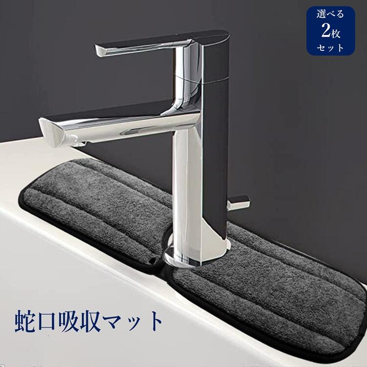 Sink Mats - 食器乾燥マット 角型蛇口 バスルーム 蛇口の後ろの水乾燥パッド 蛇口マット バス 【2枚セット】蛇口吸収マット カウンタートップ