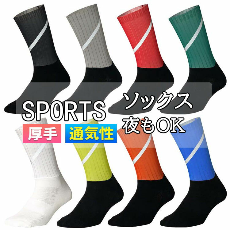 吸湿速乾 反射テープ付き 夏強化 コスパに優れるサイクルソックス 靴下 春 スポー...