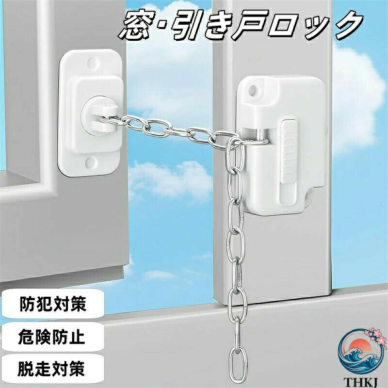 ロック セキュリティ 転落 防犯 ロック ストッパー スライド 引き戸 グッズ 盗難防止 扉 窓 ドア 落下 対策 ロック チェーン 鍵