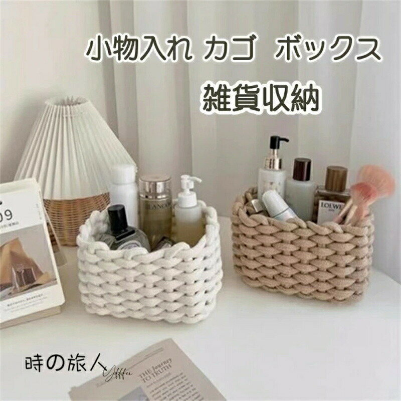 Rakuten - カゴ スモール 小物入れ 小物入れ 雑貨収納 ボックス トレイ 雑貨 バスケット 小物入れ ラージ ロープ編み インテリア