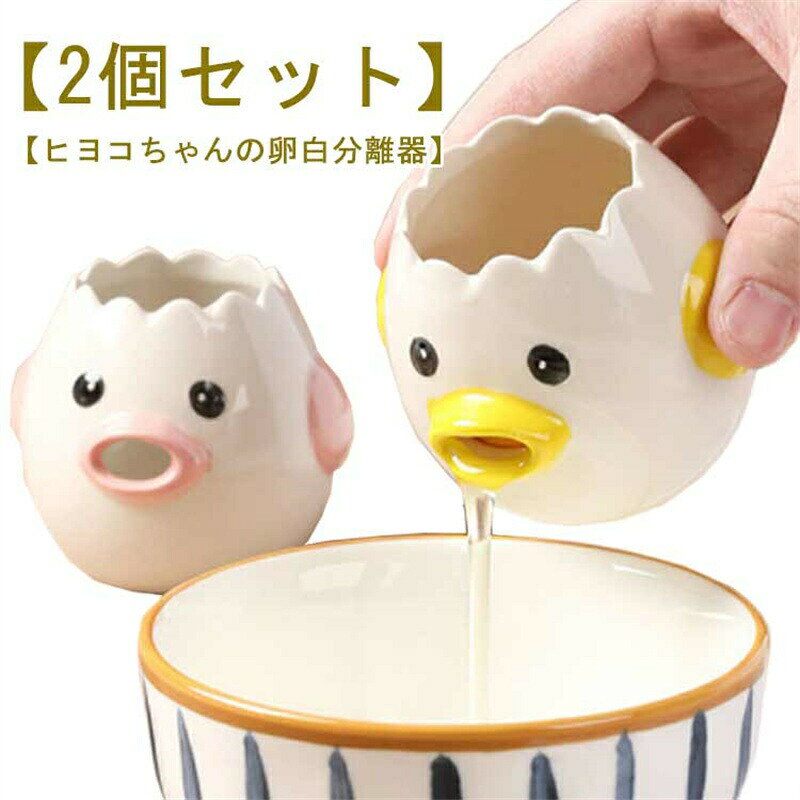 卵黄セパレータ 黄身 家庭用卵液フィルター 【2個セット】卵黄分離器 卵 黄身取り器 調理器具 陶磁 白身 セラミック 可愛い 器具