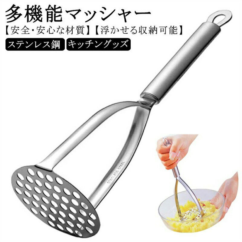 Potato Mushers - たまご ポテトマッシャー ステンレス鋼 ポテトマッシャー ステンレス鋼 マッシャー さつまいも ジャガイモつぶし器 じゃがいも