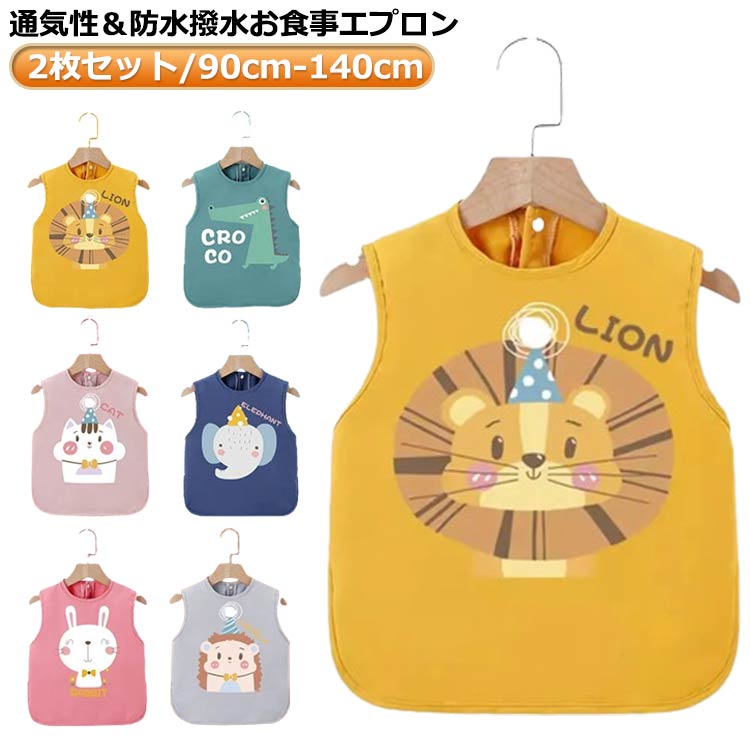 Apron - 140cm 120 お食事エプロン 2枚セット ロ 保育園 こども 110 防水 エプロン 130 子供 お食事エプロン 100 幼児 90