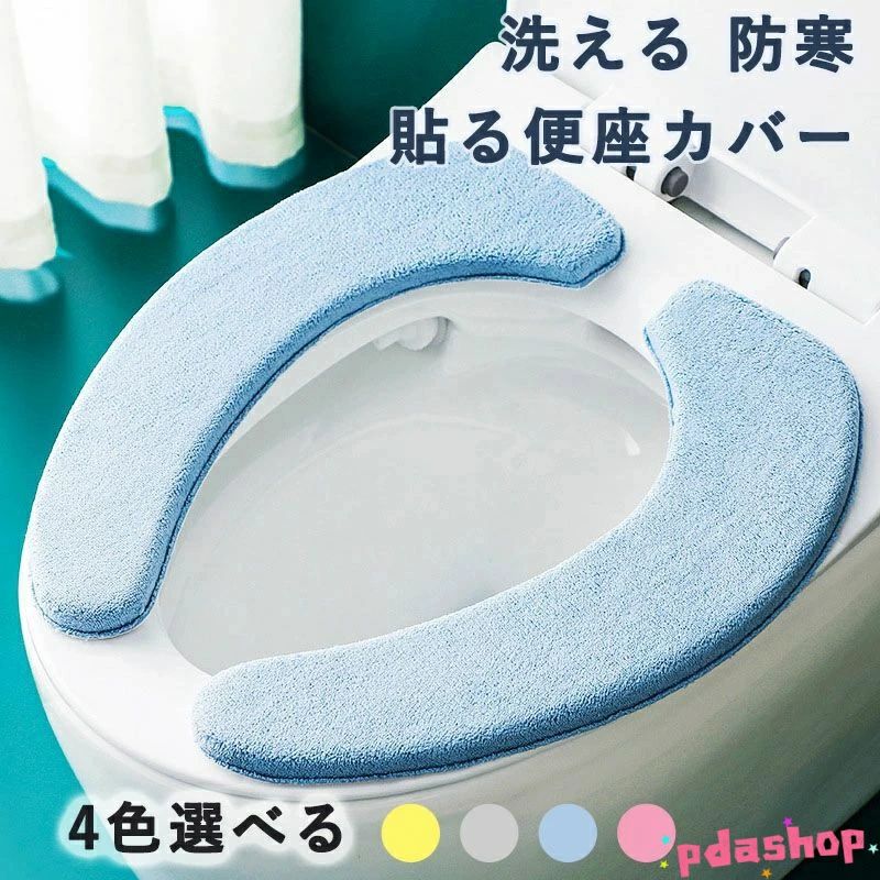 便座カバー 貼る 洗える 防寒 あったか仕様 吸着タイプ ずれない 便座シート 貼るタイプ トイレカバー O型/U型/洗浄暖房型兼用