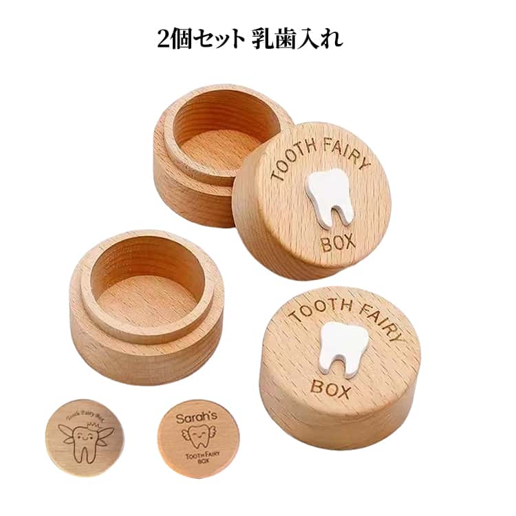 木製 2個セット おしゃれ 保管 歯 ケース 2個セット ボックス 乳歯を入れるケース 乳歯ケース 木箱 出産祝い 記念品 贈り物 内祝い 誕..