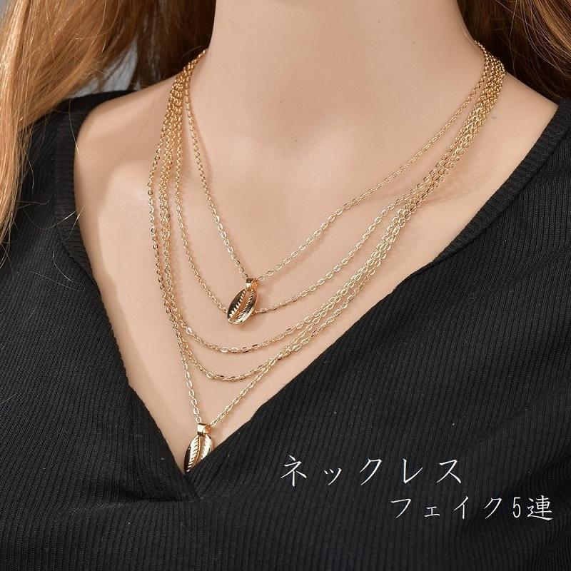 ネックレス ペンダント フェイク5連 レディース 女性 アクセサリー ファッション小物 シェル型 チェーン ゴールドカラー 細め きれい おしゃれ ギ