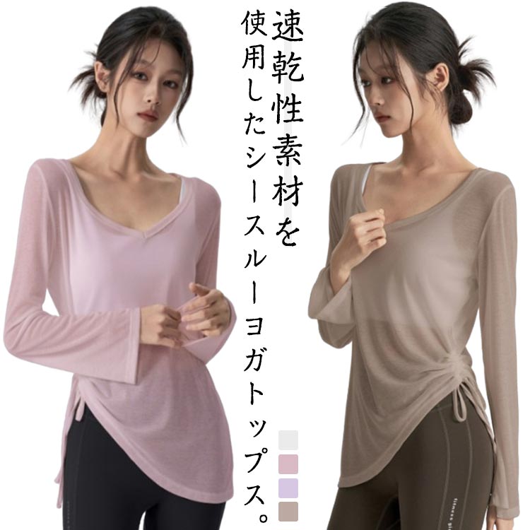 シアー ヨガウェア トップス レディース シースルー ロング丈 Tシャツ 長袖 薄手 ...