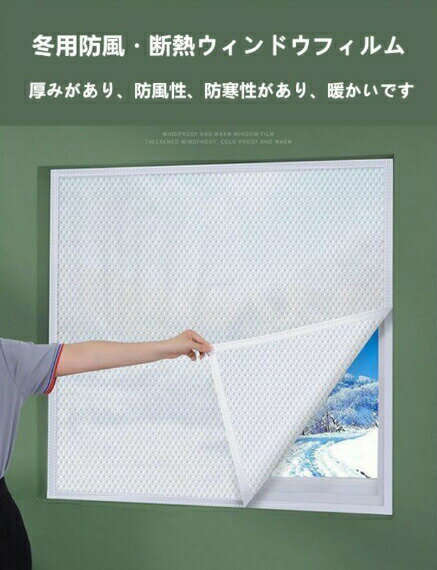 窓用フィルム 暖かくしてくださいカーテン 冬の窓の防寒 断熱カーテン 断熱シート ...
