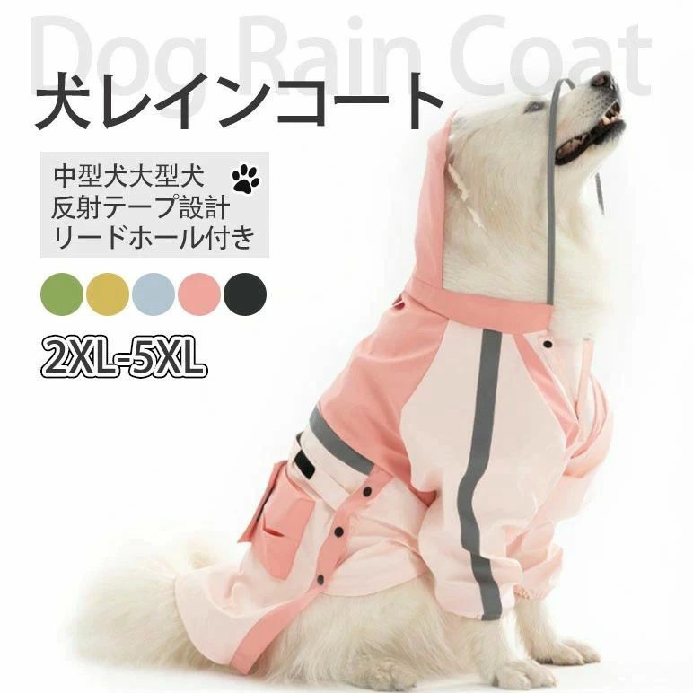 レインパーカー リードホール付き 犬の服 ペット用 可愛い 中型犬大型犬 つなぎタイプ 軽量 防水 ペット用品 レインコート 雨具
