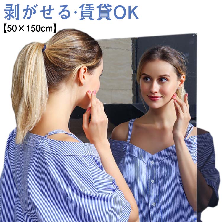 大型 ワイド トイレ 割れない ミラーシール 鏡 ミラー シール 全身 玄関 50×150cm ステッカーミラー 姿見 ミラーシート 洗面所