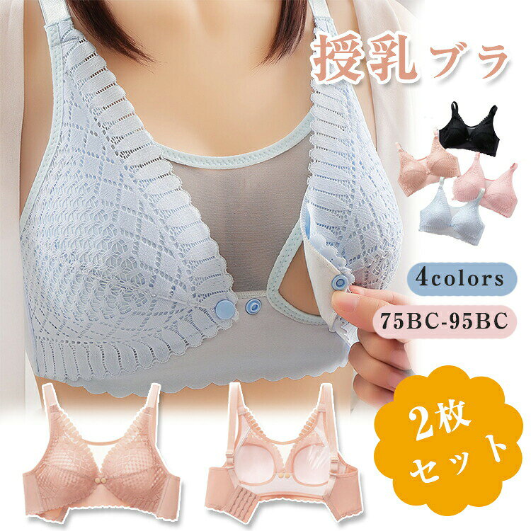 授乳ブラ 前開き マタニティブラ ノンワイヤー 垂れ防止 夏用 授乳 ブラ フロントボタン 授乳ブラジャー かわいい 大きいサイズ 脇肉 授乳 服 ナイトブラ バストアップ 人気 育乳ブラ 補正ブラ 下着 肌着 インナー 妊婦 産前 産後 授乳服