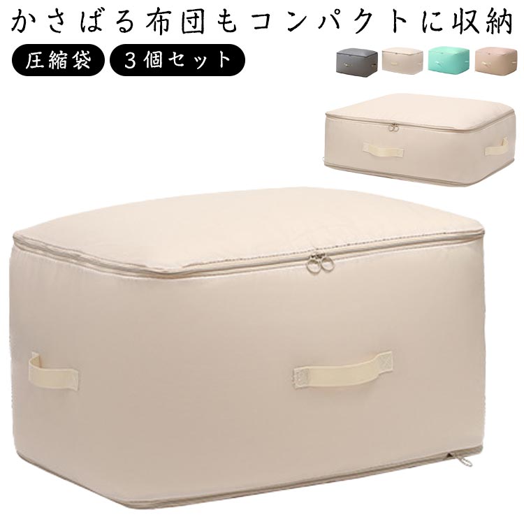 圧縮袋 クローゼット 布団収納袋 3個セット 布団収納袋 布団ケース 収納ケース 収納ボックス 収納袋 ふとん収納 布団用 押入 寝具ケース