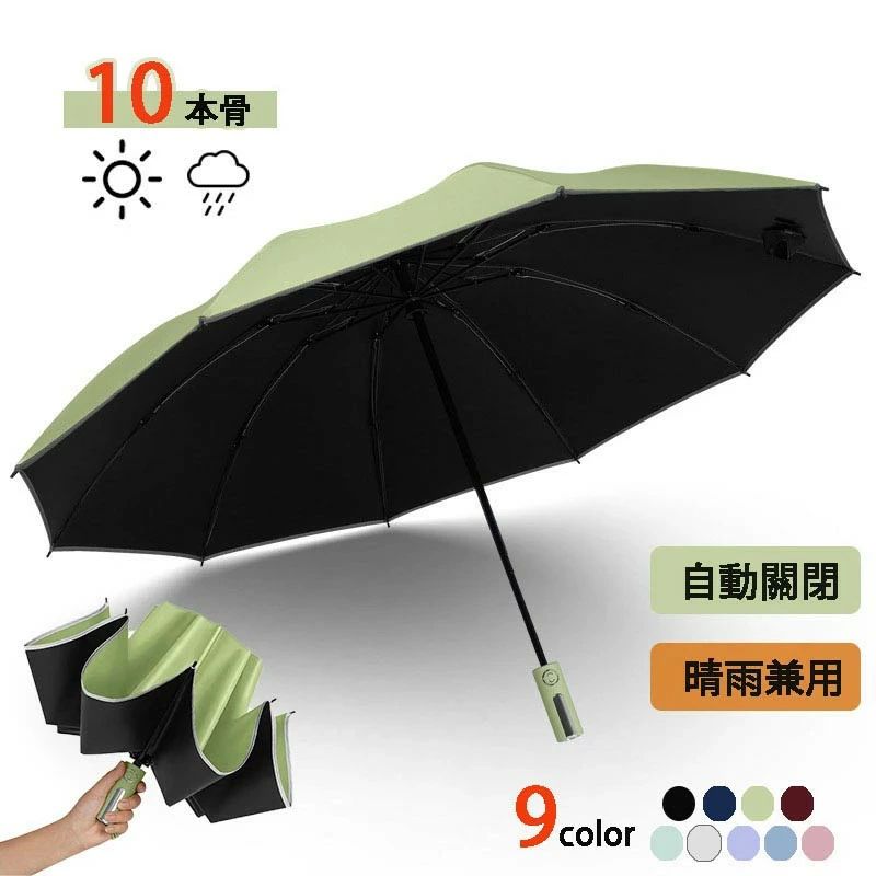 メンズ 自動開閉 折り畳み おしゃれ レディース 折りたたみ傘 超撥水 遮熱 日傘 ワンタッチ自動關閉 婦人 男女兼用 紳士 10本骨