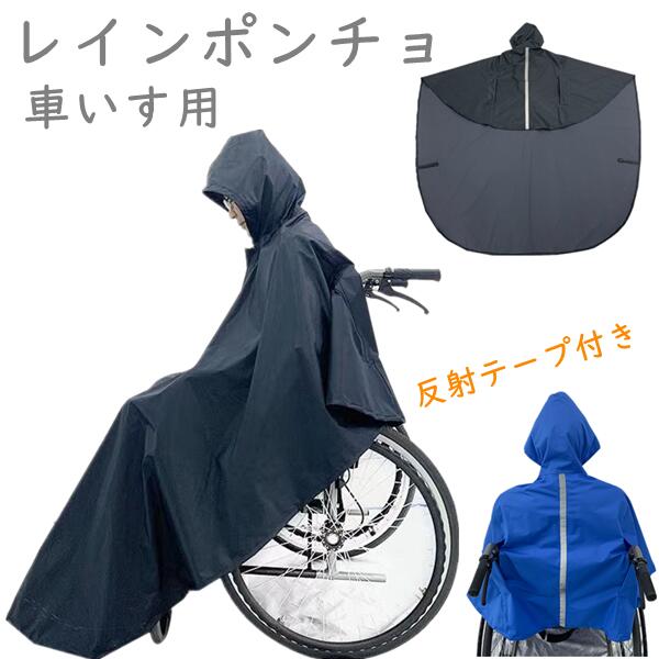 ポ 介護 車いす用レインコート 車椅子 ポンチョタイプ 高齢者 車いす 雨合羽 レインコート プレゼント ..